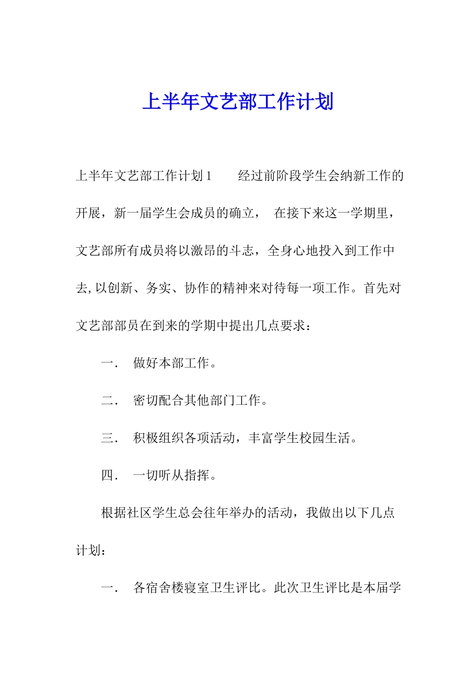 上半年文艺部工作计划_第1页