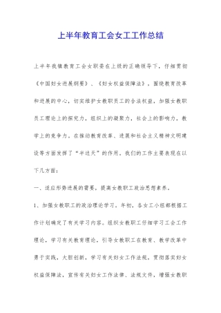 上半年教育工会女工工作总结-