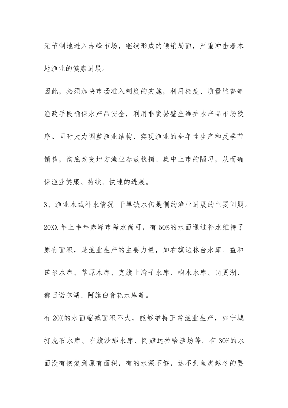 上半年渔业工作总结报告-_第3页