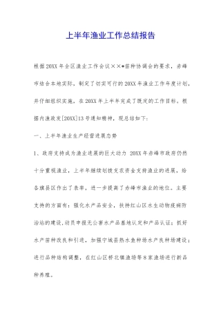 上半年渔业工作总结报告-