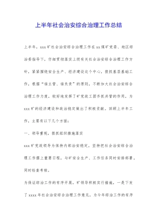上半年社会治安综合治理工作总结-