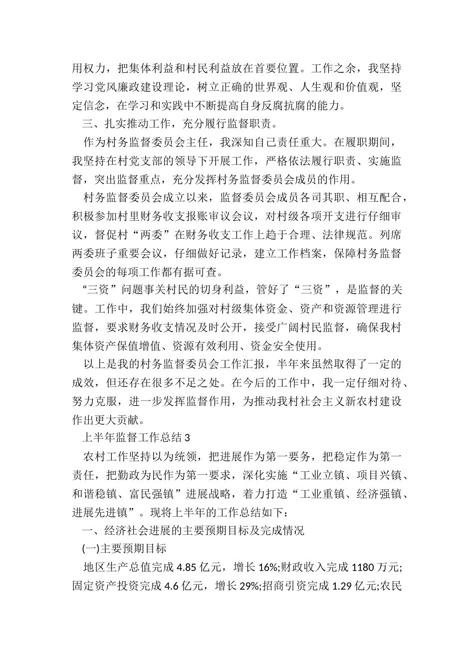 上半年监督工作总结5篇_第3页