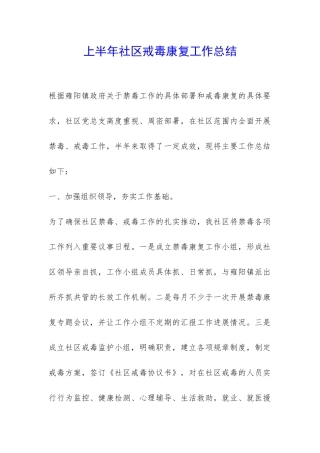 上半年社区戒毒康复工作总结-
