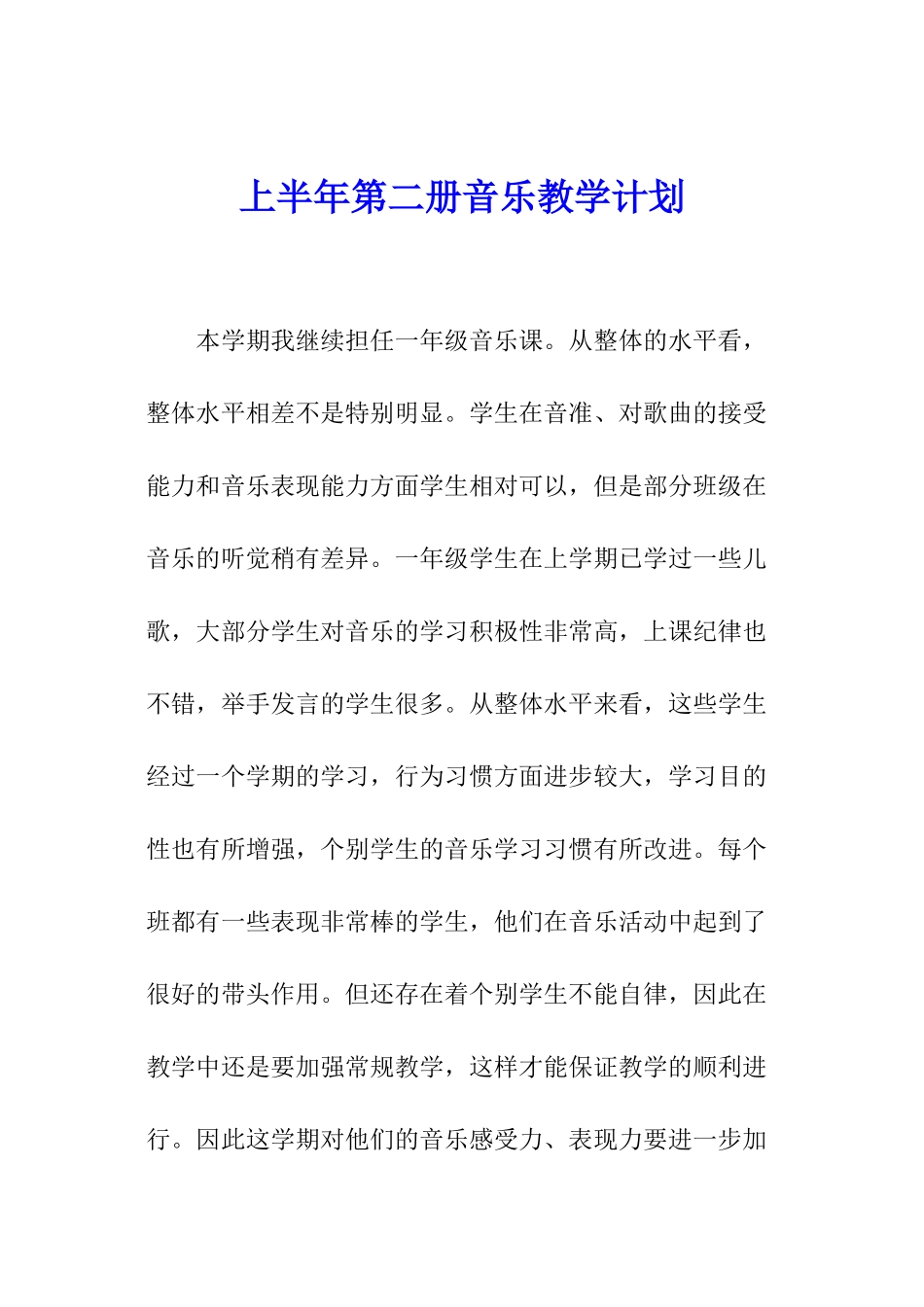 上半年第二册音乐教学计划_第1页