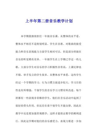 上半年第二册音乐教学计划