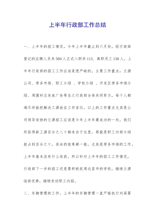 上半年行政部工作总结-