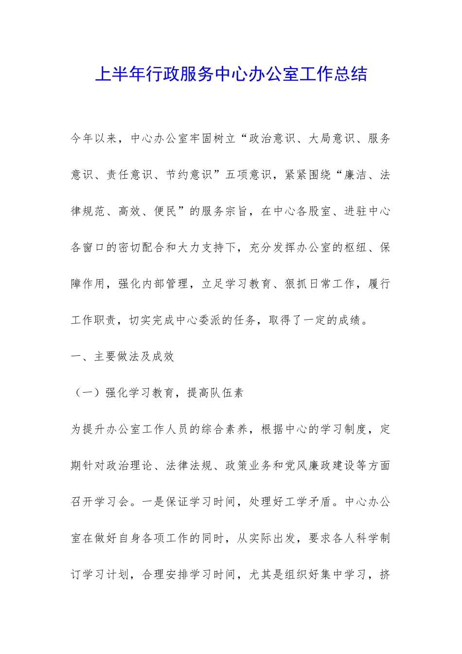 上半年行政服务中心办公室工作总结-_第1页