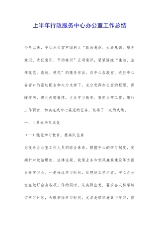 上半年行政服务中心办公室工作总结-