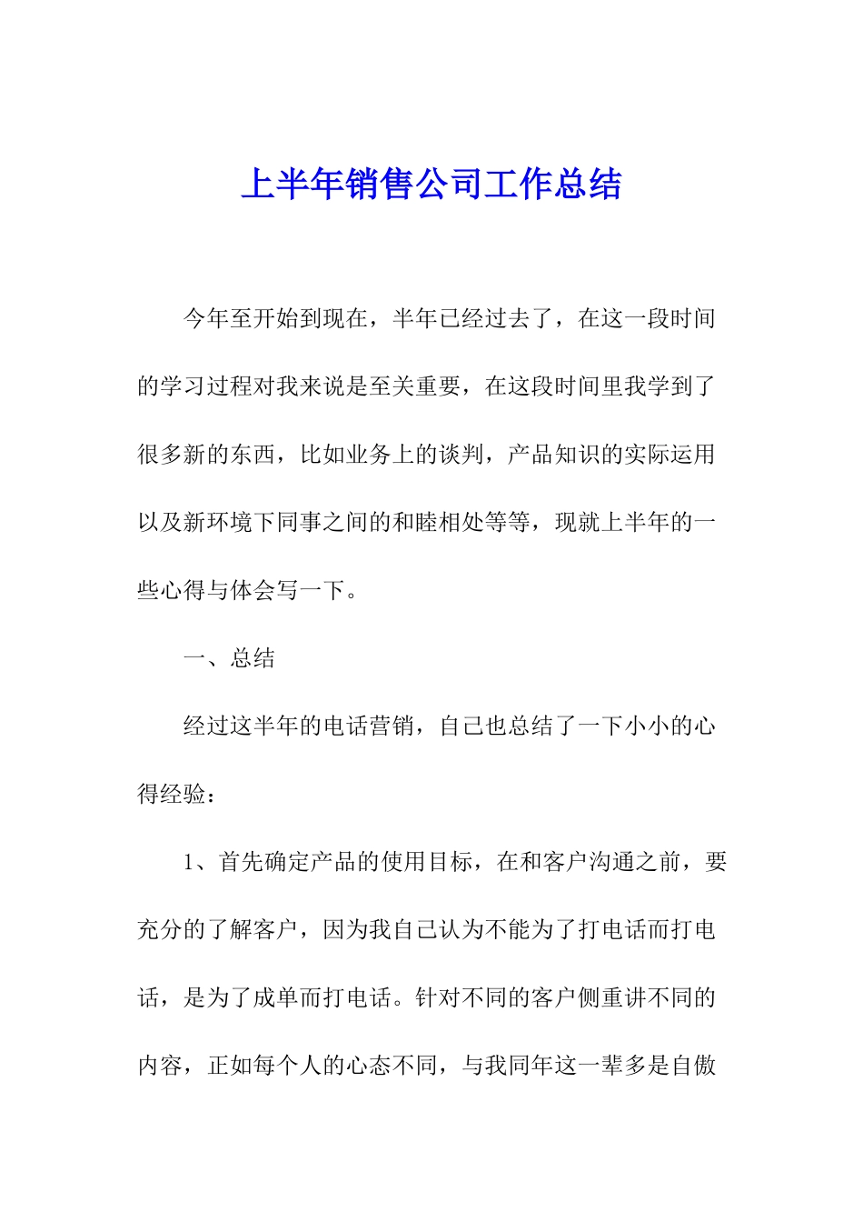 上半年销售公司工作总结_第1页