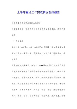 上半年重点工作完成情况总结报告-