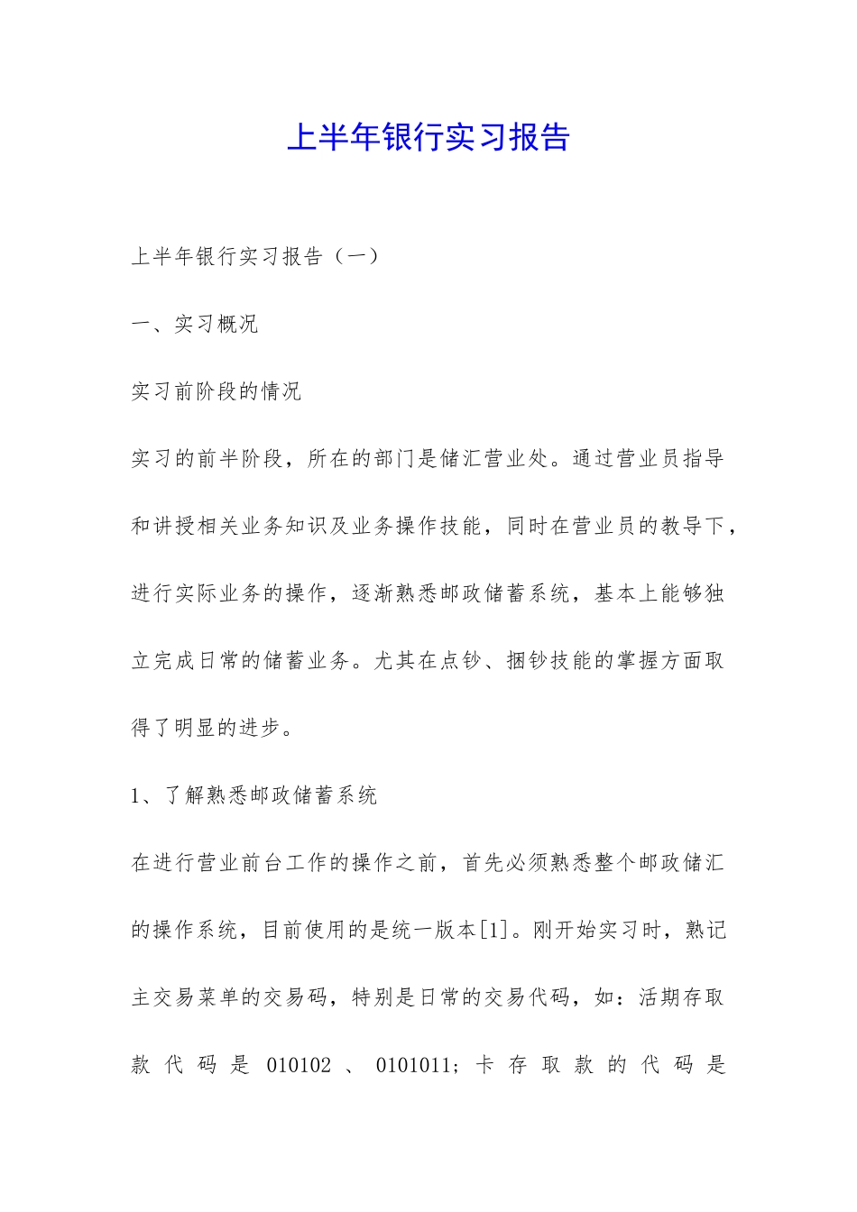 上半年银行实习报告-_第1页