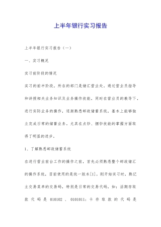 上半年银行实习报告-