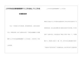 上半年食品监督德能勤绩个人工作总结个人工作总结德勤能绩