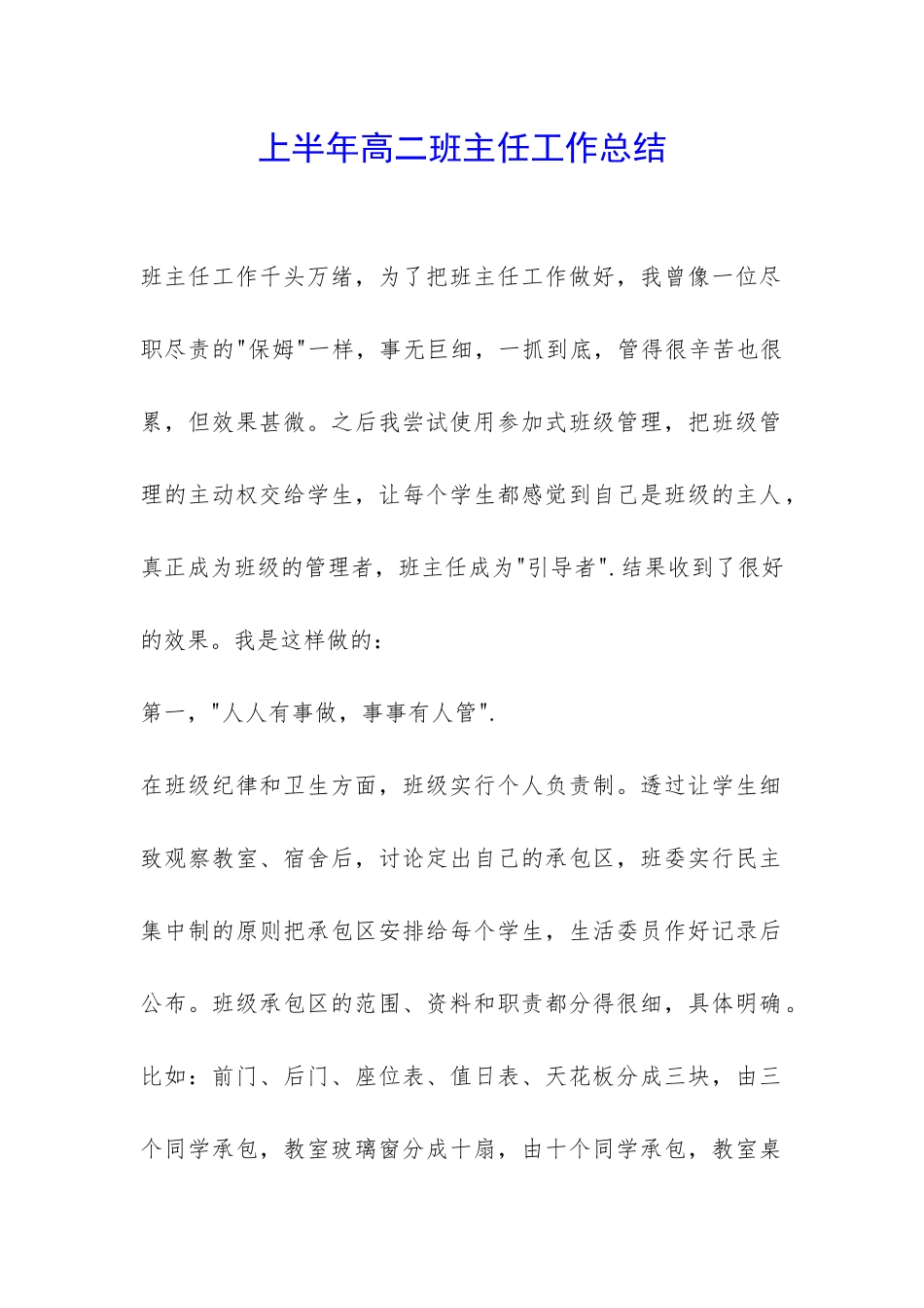 上半年高二班主任工作总结-_第1页