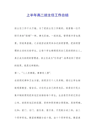 上半年高二班主任工作总结-