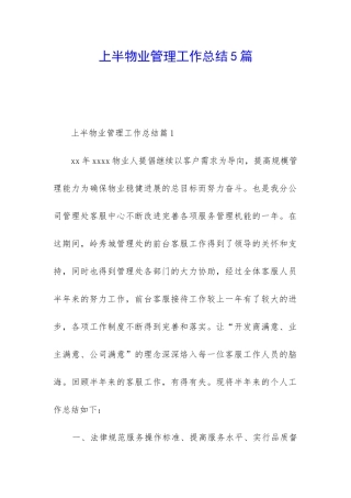 上半物业管理工作总结5篇