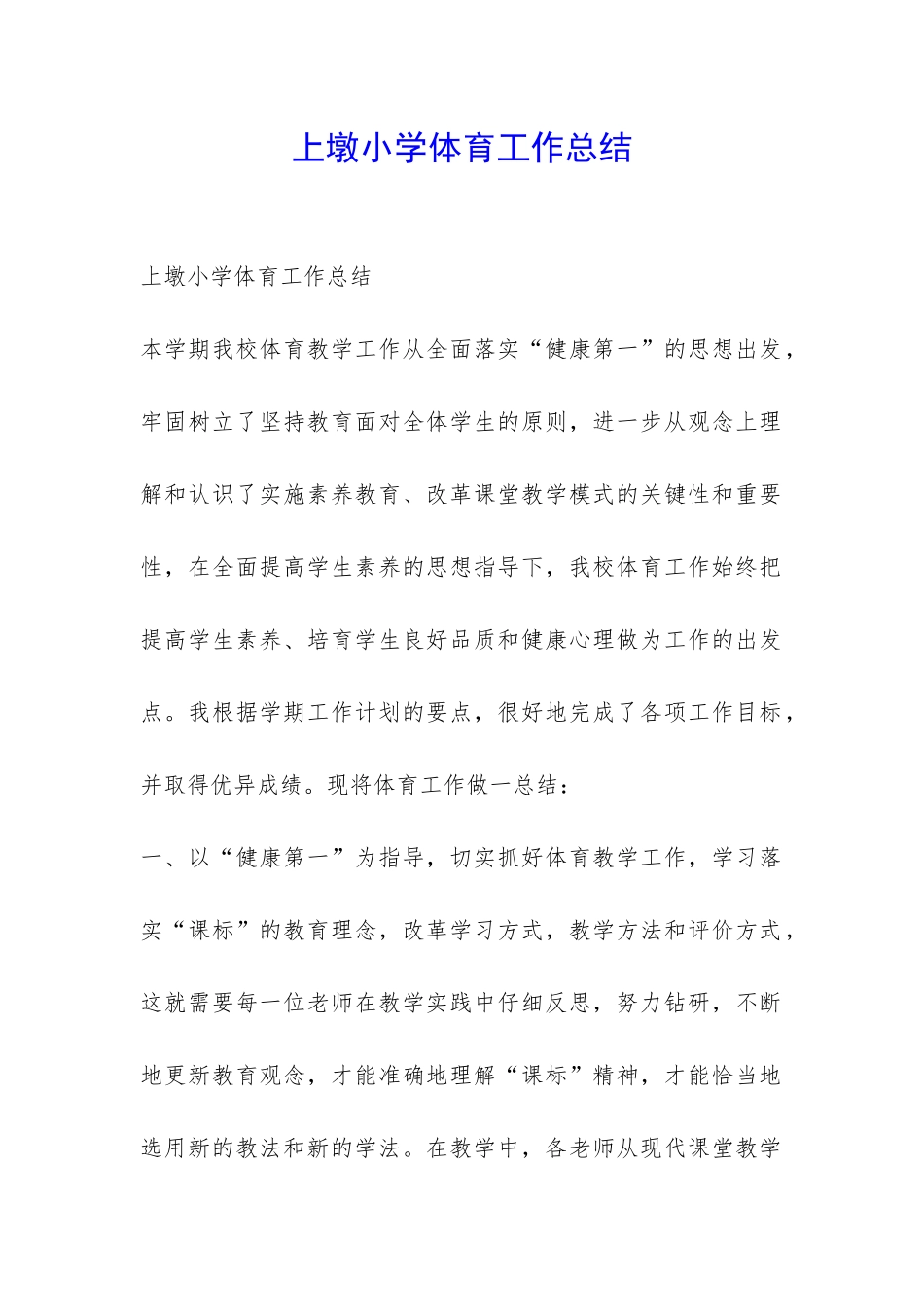 上墩小学体育工作总结-_第1页