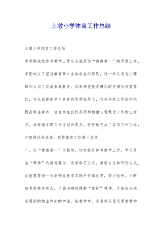 上墩小学体育工作总结-