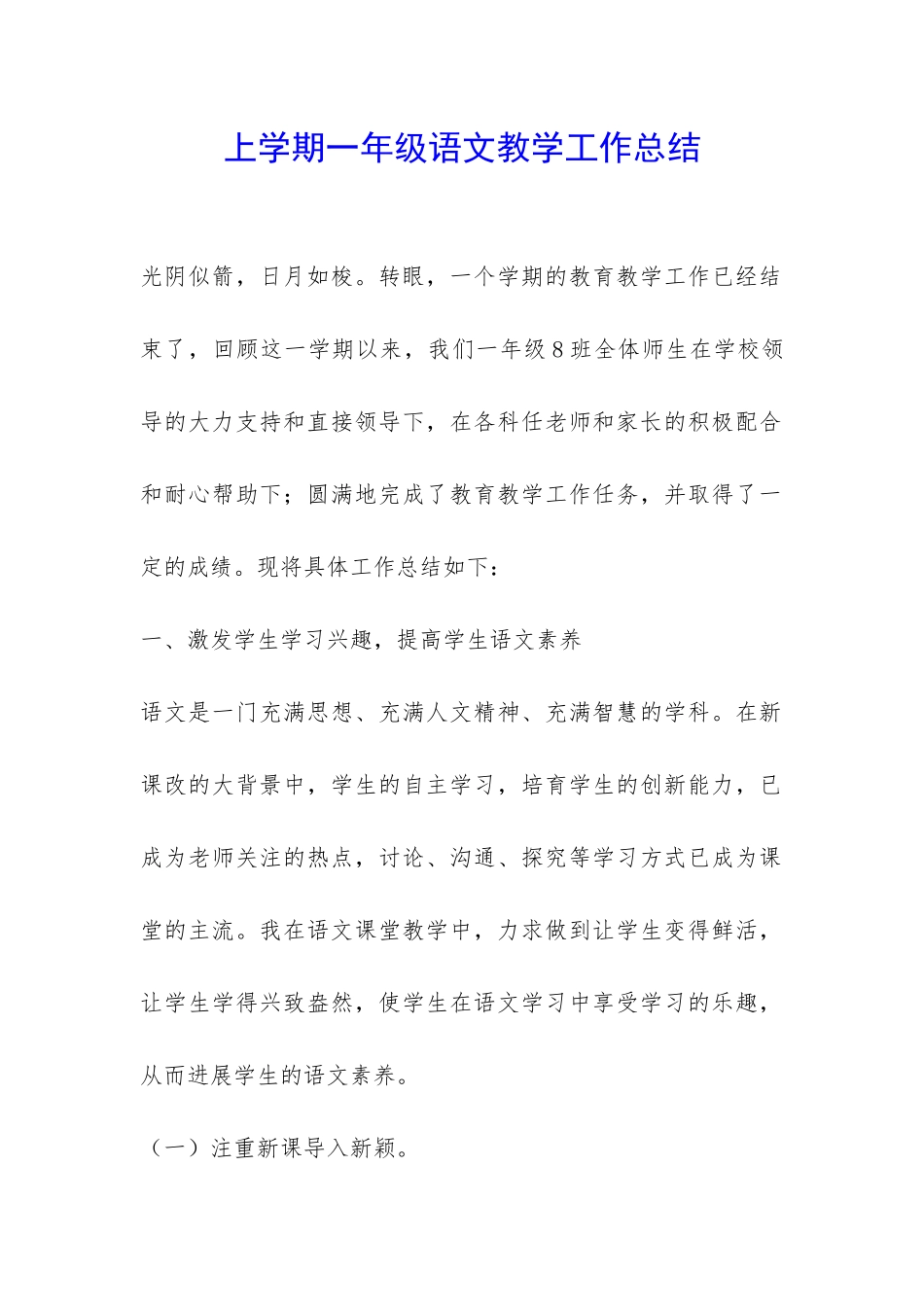 上学期一年级语文教学工作总结-_第1页