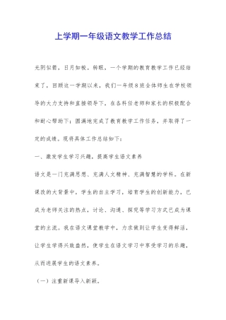 上学期一年级语文教学工作总结-