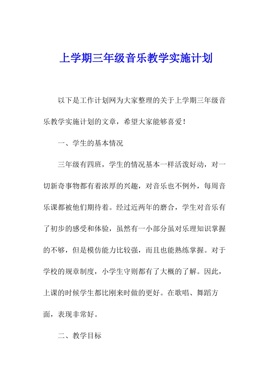 上学期三年级音乐教学实施计划_第1页