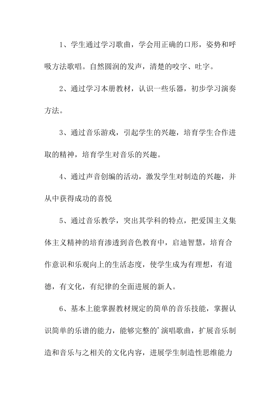 上学期三年级音乐教学实施计划_第2页