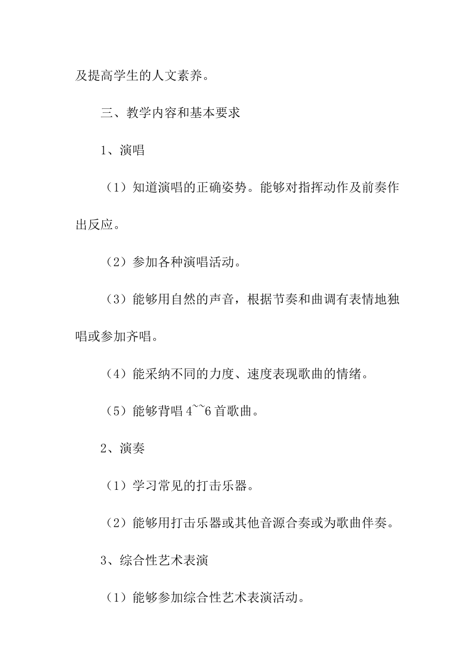 上学期三年级音乐教学实施计划_第3页
