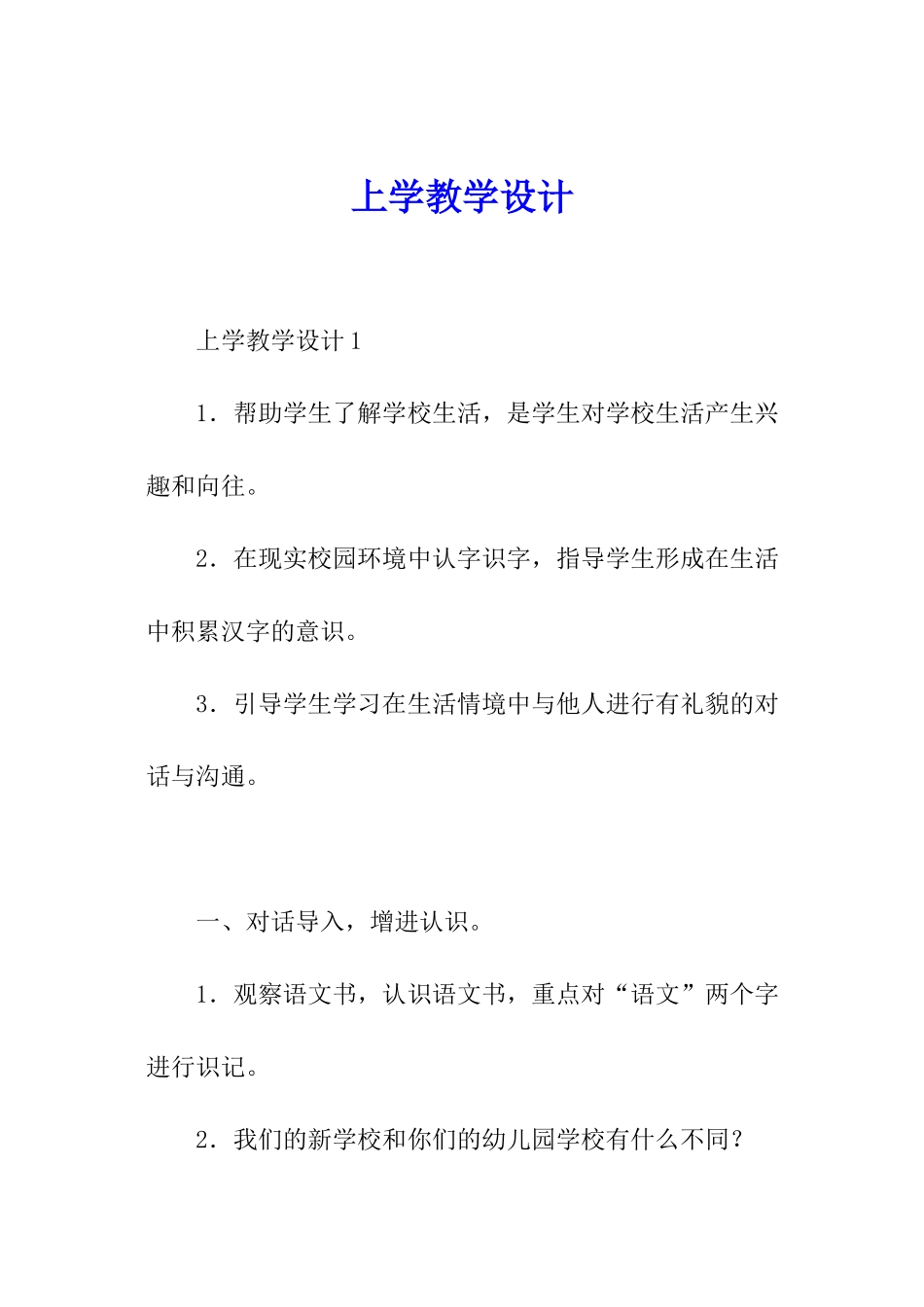 上学教学设计_第1页