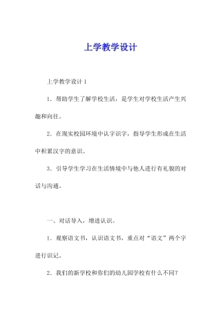 上学教学设计