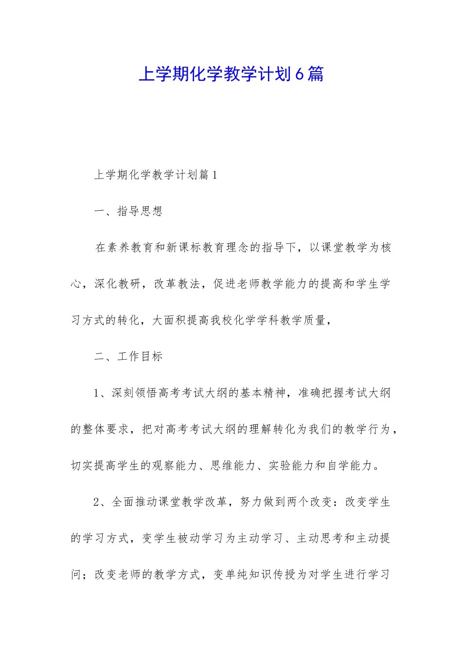 上学期化学教学计划6篇_第1页