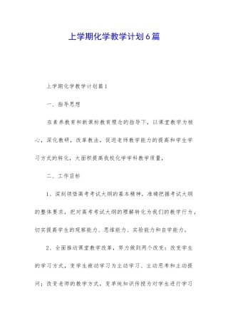 上学期化学教学计划6篇