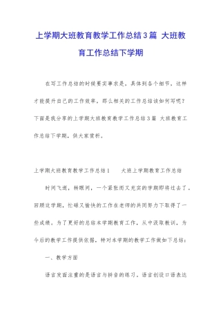 上学期大班教育教学工作总结3篇-大班教育工作总结下学期