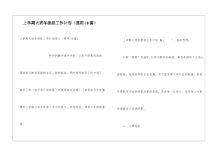 上学期大班年级组工作计划