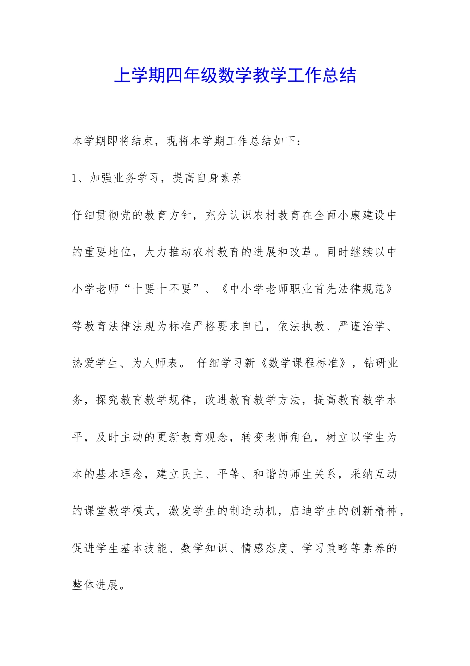 上学期四年级数学教学工作总结-_第1页
