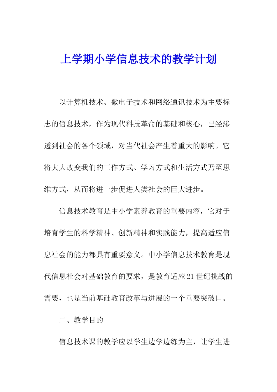 上学期小学信息技术的教学计划_第1页