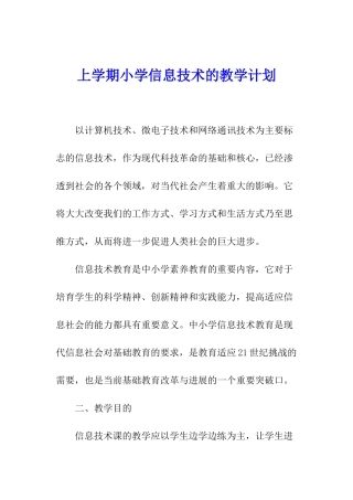 上学期小学信息技术的教学计划