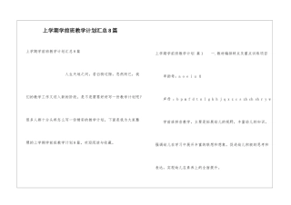 上学期学前班教学计划汇总8篇