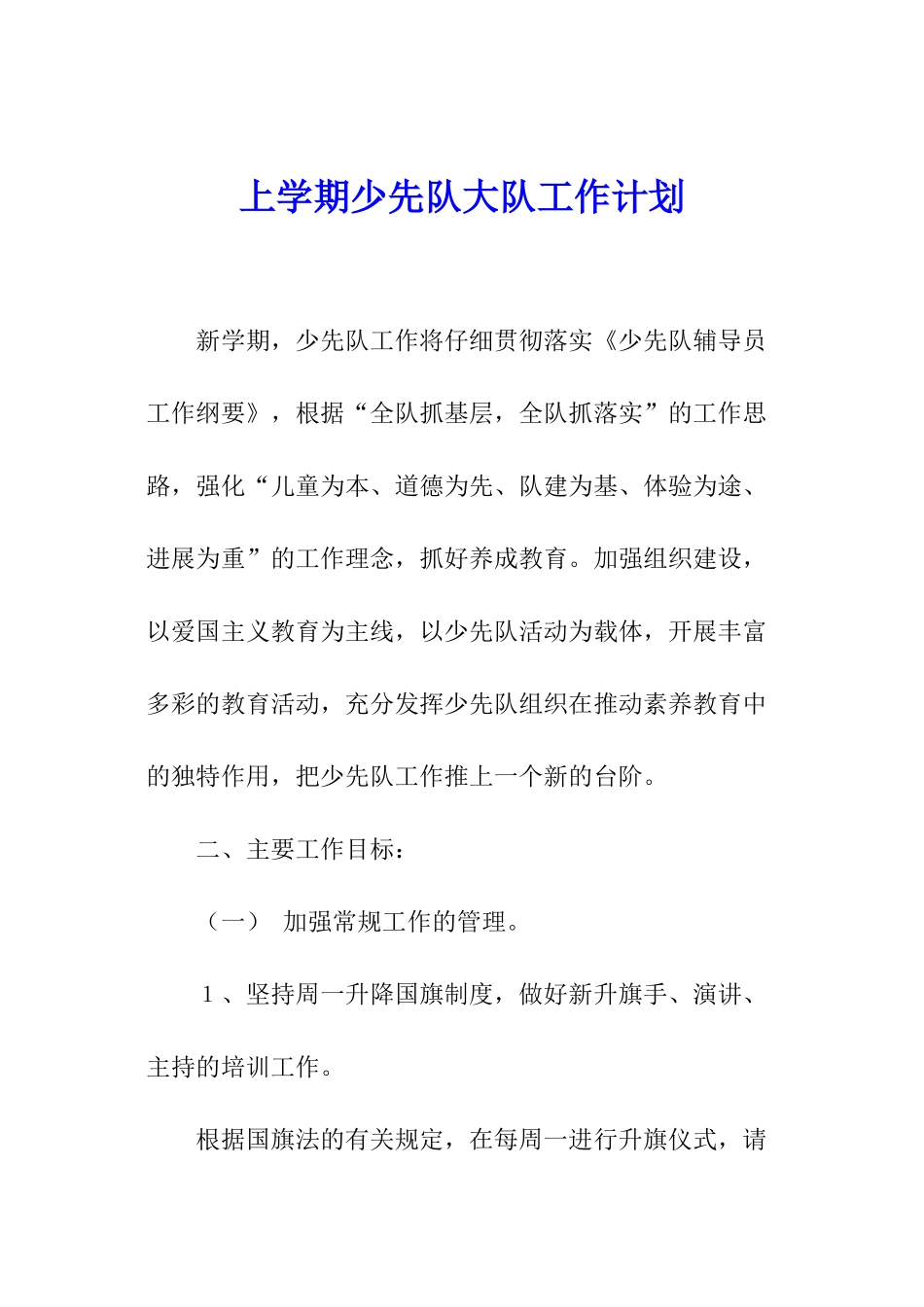 上学期少先队大队工作计划_第1页