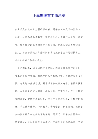 上学期德育工作总结-