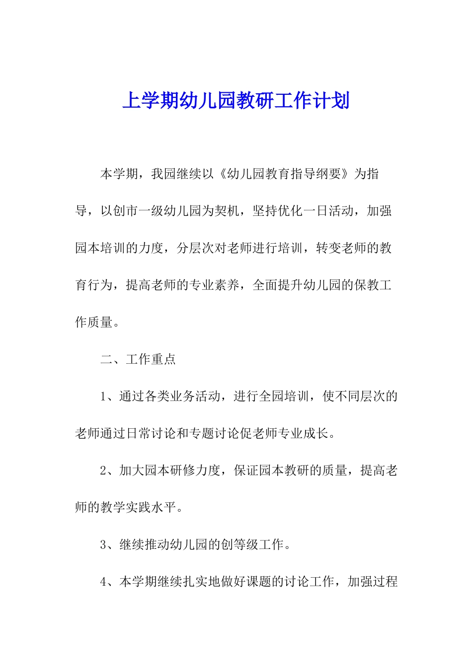 上学期幼儿园教研工作计划_第1页