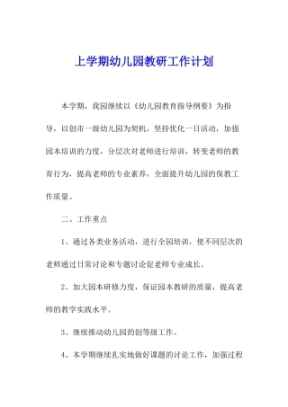 上学期幼儿园教研工作计划