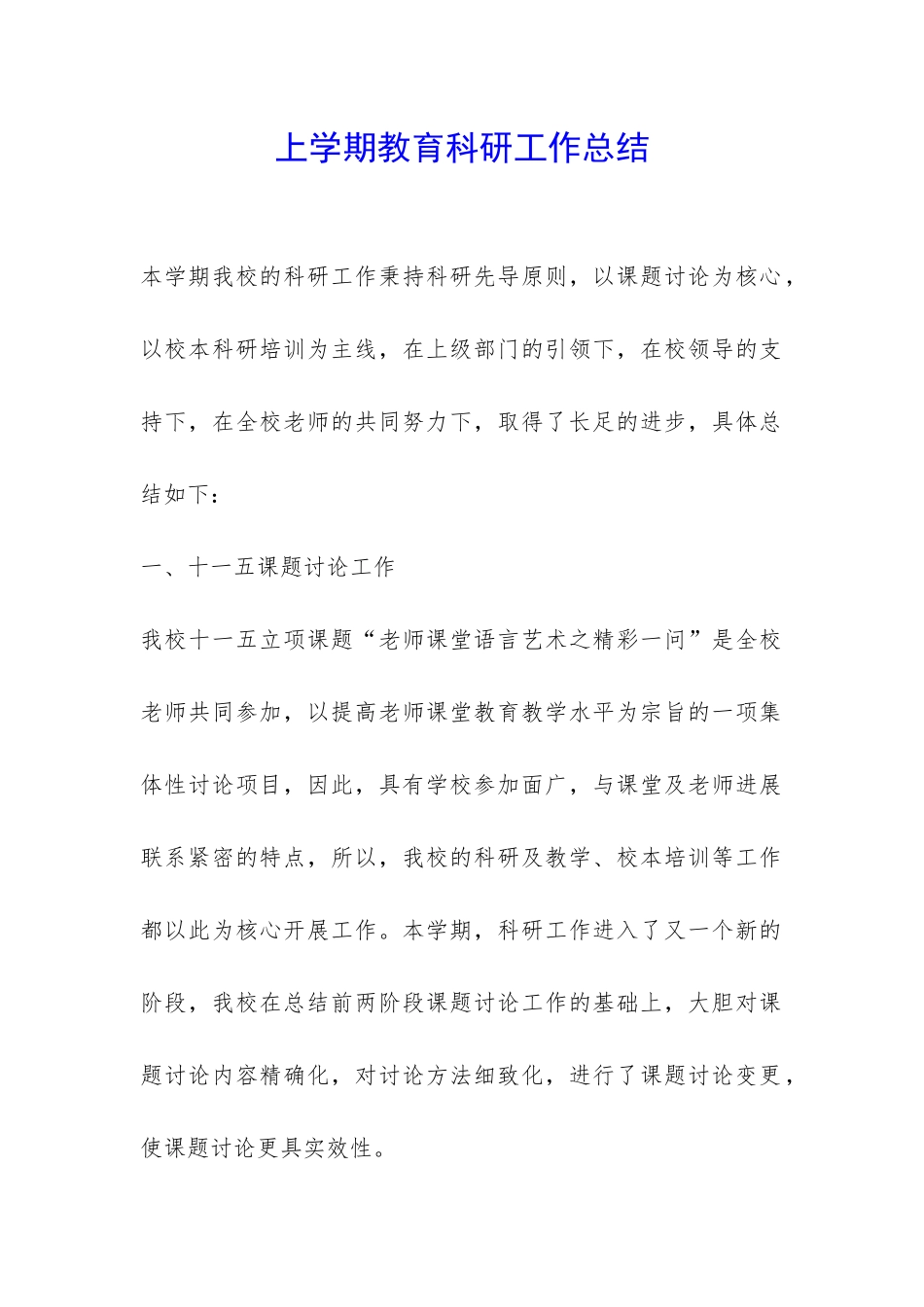 上学期教育科研工作总结-_第1页