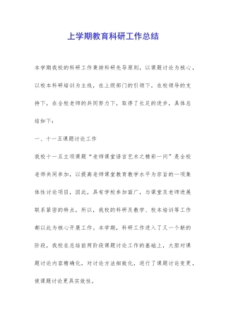 上学期教育科研工作总结-
