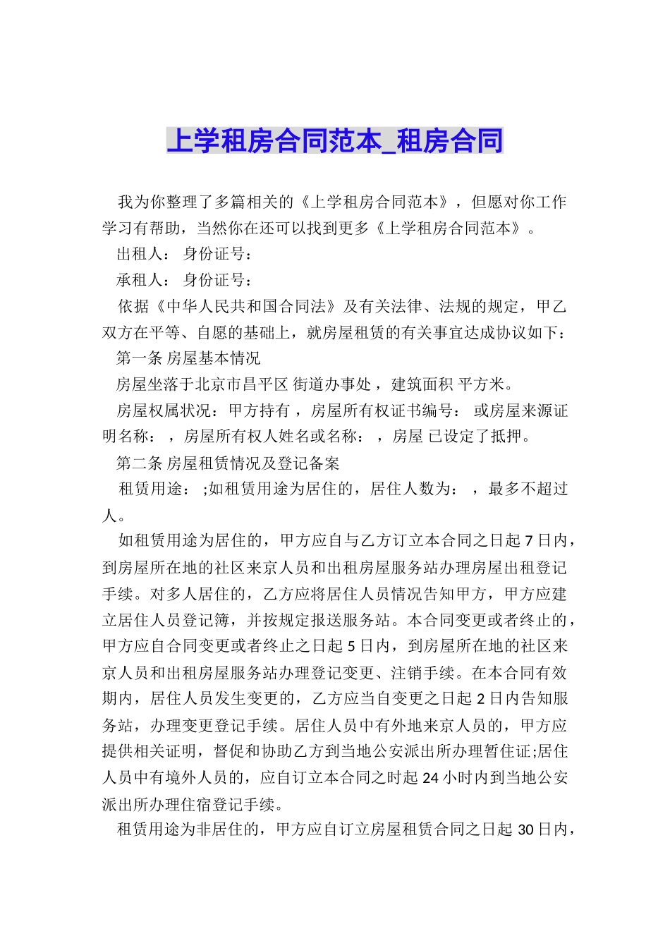 上学租房合同范本-租房合同-_第1页