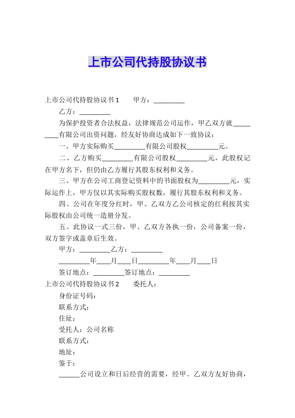 上市公司代持股协议书_第1页