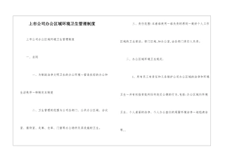 上市公司办公区域环境卫生管理制度--