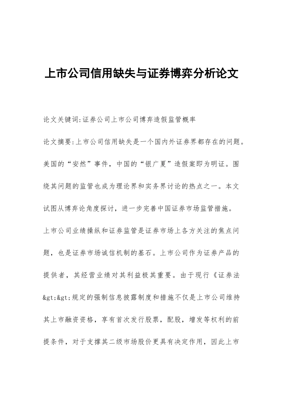 上市公司信用缺失与证券博弈分析论文_第1页