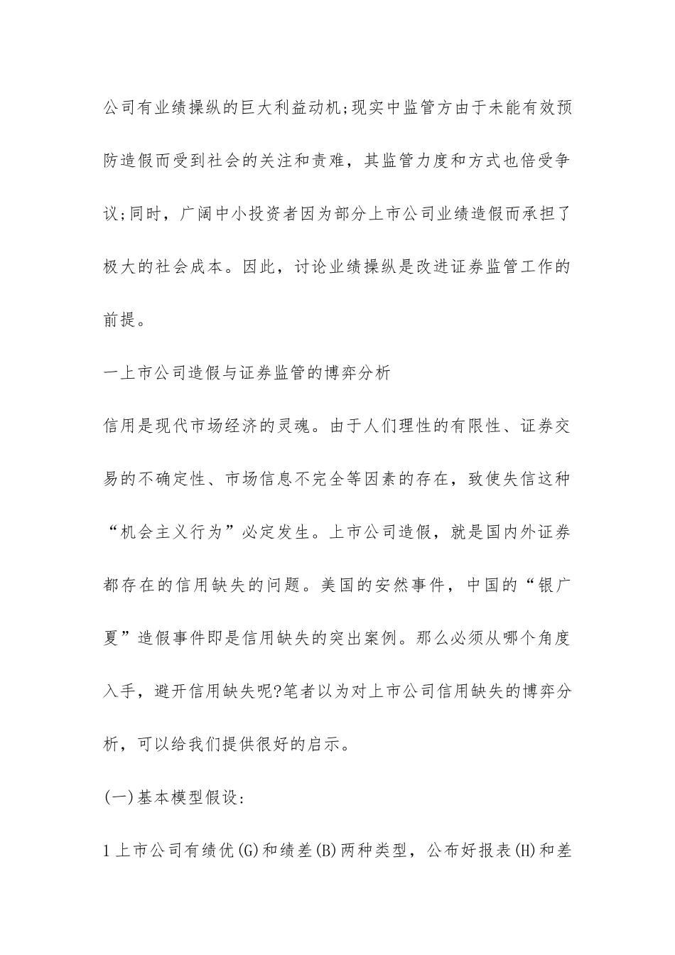 上市公司信用缺失与证券博弈分析论文_第2页
