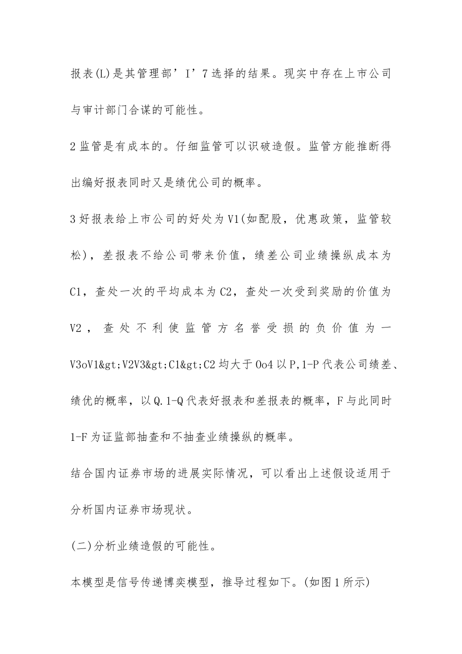 上市公司信用缺失与证券博弈分析论文_第3页