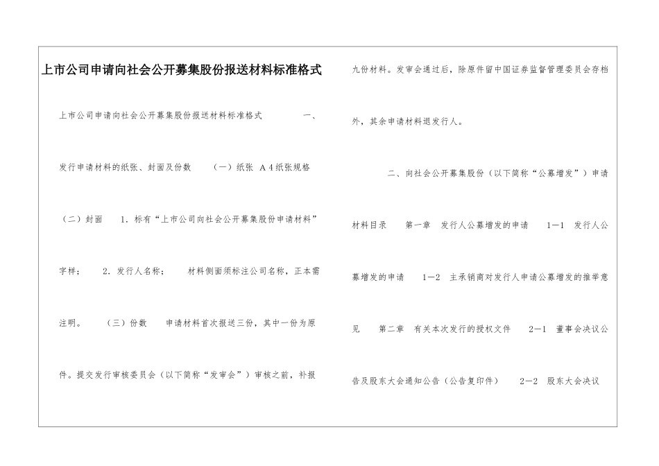 上市公司申请向社会公开募集股份报送材料标准格式-_第1页